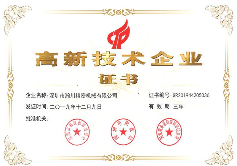 高新技術企業證書